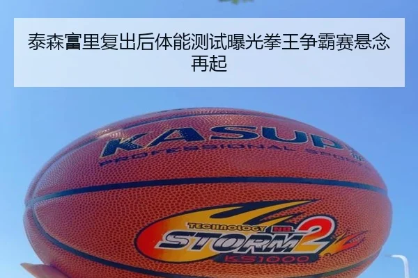 泰森富里复出后体能测试曝光拳王争霸赛悬念再起（Bandao）