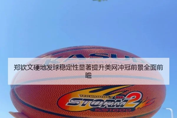 郑钦文硬地发球稳定性显著提升美网冲冠前景全面前瞻 | Bandao